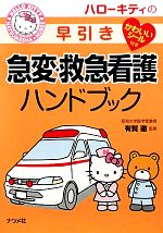 【中古】 ハローキティの早引き急変・救急看護ハンドブック／有賀徹