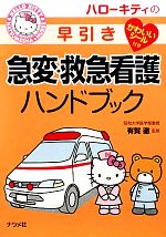 【中古】 ハローキティの早引き急変・救急看護ハンドブック／有賀徹【監修】