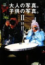 【中古】 大人の写真。子供の写真。(2)/新倉万造,中田燦,中田樂【撮影】,中田諭志【文】