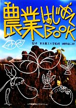 【中古】 農業はじめてBOOK／淵野雄二郎【監修】