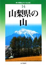 【中古】 山梨県の山 新 分県登山ガイド14／長沢洋【著】