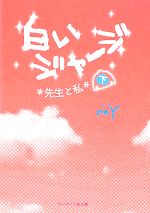 【中古】 白いジャージ　先生と私(