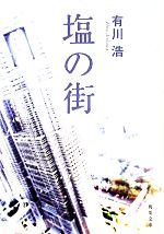 【中古】 塩の街 自衛隊三部作 角川文庫／有川浩【著】