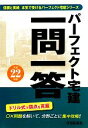 【中古】 パーフェクト宅建一問一答(平成22年版) パーフェクト宅建シリーズ/住宅新報社【編】