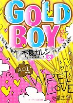Kadokawa Beans Library - 【中古】 GOLD　BOY(2) 不良カレシ ケータイ小説文庫／ばにぃ【著】