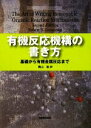 【中古】 有機反応機構の書き方 基礎から有機金属反応まで／Robert B．Grossman，奥山格【訳】