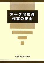 【中古】 アーク溶接等作業の安全／中央労働災害防止協会【編】