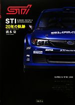【中古】 STI20年の軌跡／廣本泉(著者)