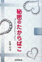 【中古】 秘密のたからばこ/佐藤和也【著】