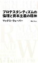 【中古】 プロテスタンティズムの倫理と資本主義の精神 日経BPクラシックス／マックスウェーバー【著】，中山元【訳】