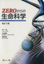 【中古】 ZEROからの生命科学　改訂3版／木下勉(著者),小林秀明(著者)