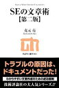 【中古】 SEの文章術 技評SE選書/克元亮【著】