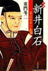 【中古】 小説　新井白石 幕政改革の鬼／童門冬二【著】