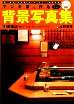 【中古】 マンガ家と作る背景写真集 3 鮨屋 ラーメン店 カフェ ホストクラブほか-飲食店／松永佳子【撮影】，立野真琴【監修】