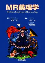 【中古】 MR薬理学／丸山敬(編者),淡路健雄(編者),遠藤實