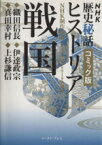 【中古】 歴史秘話ヒストリア　戦国（コミック文庫版）／NHK取材班(著者)