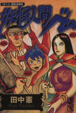 【中古】 妖怪人間ベム（文庫版） 講談社漫画文庫／田中憲(著者)のサムネイル