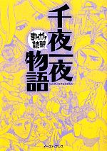 【中古】 千夜一夜物語（文庫版） まんがで読破／バラエティ・アートワークス(著者) 【中古】afb - ブックオフオンライン楽天市場店