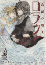 【中古】 忘却の覇王　ロラン(1) ガンガンノベルズ／吉野匠(著者),望月淳(著者)
