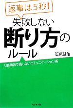 Information Management - 【中古】 返事は5秒！失敗しない断り方のルール 人間関係で損しないコミュニケーション術／笹氣健治【著】