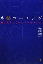 【中古】 ネ＊コーチング 猫が教えてくれた「本当の幸せ」 Nanaブックス／白根敦子，栗原貴子【著】