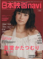 【中古】 日本映画navi(Vol．20) NIKKO MOOK／産經新聞出版