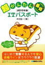 【中古】 超かんたんで最短！ITパスポート(2010年版)／木村宏一【著】