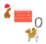 わたしが一番きれいだったとき 茨木のり子詩集 豊かなことば現代日本の詩7／...