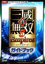【中古】 真・三國無双5Empiresガイドブック／ω‐Force【監修】