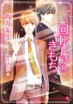 【中古】 回転ドアのきもち シャレード文庫／坂井朱生【著】