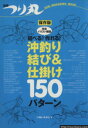 【中古】 別冊つり丸　結べる！作れる！沖釣り結び＆仕掛け150パターン／旅行・レジャー・スポーツ