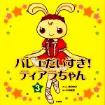 【中古】 バレエだいすき！ティアラちゃん(3)／しめのゆき【作】，小野恵理【絵】