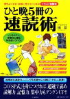 【中古】 ひと晩5冊の速読術 頭をよくする！試験に受かる！ためのイラスト図解版／橘遵【著】