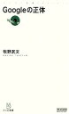 【中古】 Googleの正体 マイコミ新書/牧野武文【著】