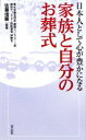 【中古】 日本人として心が豊かになる家族と自分のお葬式／佐藤信顕【監修】