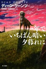 Pocketbooks （Mystery , Suspense） - 【中古】 一年でいちばん暗い夕暮れに ハヤカワ文庫NV／ディーンクーンツ【著】，松本依子，佐藤由樹子【訳】