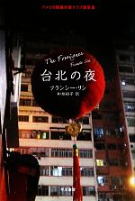 【中古】 台北の夜 ハヤカワ・ミステリ文庫/フランシーリン【著】,和泉裕子【訳】