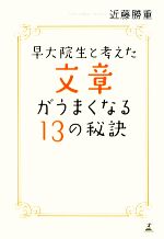 Japanese - 【中古】 早大院生と考えた文章がうまくなる13の秘訣／近藤勝重【著】
