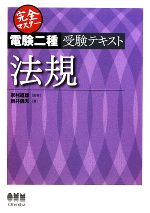 【中古】 完全マスター電験二種受験テキスト　法規／家村道雄【監修】，新井信夫【著】