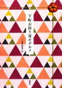 【中古】 下町お取り寄せグルメ／『1週間』編集部【編】