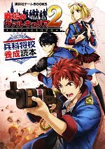 【中古】 戦場のヴァルキュリア2ガリア王立士官学校 兵科将校養成読本 講談社ゲームBOOKS／講談社【編】 【中古】afb