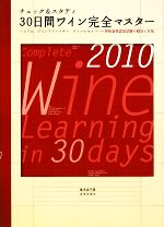 【中古】 チェック&スタディ 30日間ワイン完全マスター ソムリエ、ワインアドバイザー、ワインエキスパート呼称資格認定試験の傾向と対策/塚本悦子【著】