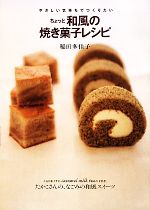 【中古】 ちょっと和風の焼き菓子レシピ やさしい気持ちでつくりたい/稲田多佳子【著】