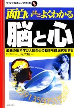 【中古】 面白いほどよくわかる脳と心 学校で教えない教科書/山元大輔【監修】