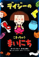 【中古】 デイジーのこまっちゃうまいにち いたずらデイジーの楽しいおはなし／ケス・グレイ(著者),吉上恭太(訳者),ニック・シャラット,ギャリー・パーソンズ