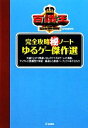 【中古】 完全攻略マル秘ノート ゆるゲー傑作選 百識王presents/趣味・就職ガイド・資格