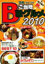 【中古】 ご当地B級グルメ(2010) 関東・伊豆・信州/アド・グリーン【企画・編】
