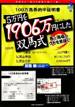 【中古】 5万円を1906万円にした双馬式 「馬」と「馬場」のクセを見抜く！ 競馬最強のハンドブック5／双馬毅，「競馬最強の法則」万馬券特捜班【著】