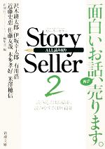  Story　Seller(2) 新潮文庫／新潮社ストーリーセラー編集部