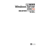 【中古】 標準テキストWindows Server2008R2構築 運用 管理パーフェクトガイド／知北直宏【著】